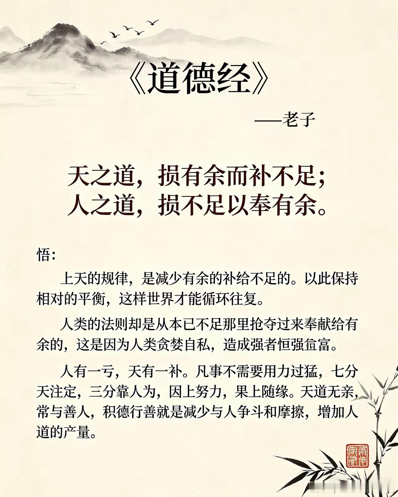 天之道，损有余而补不足；人之道，损不足以奉有余。 
