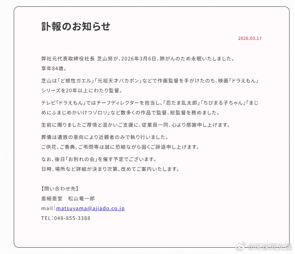 【#哆啦A梦导演芝山努去世# 】据中国新闻社报道，3月17日，日本动画制作公司亚
