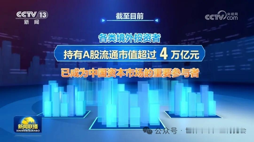 重磅信号落地！4万亿外资加码A股，硬科技迎来长线配置风口
 
新闻联播重磅播报，