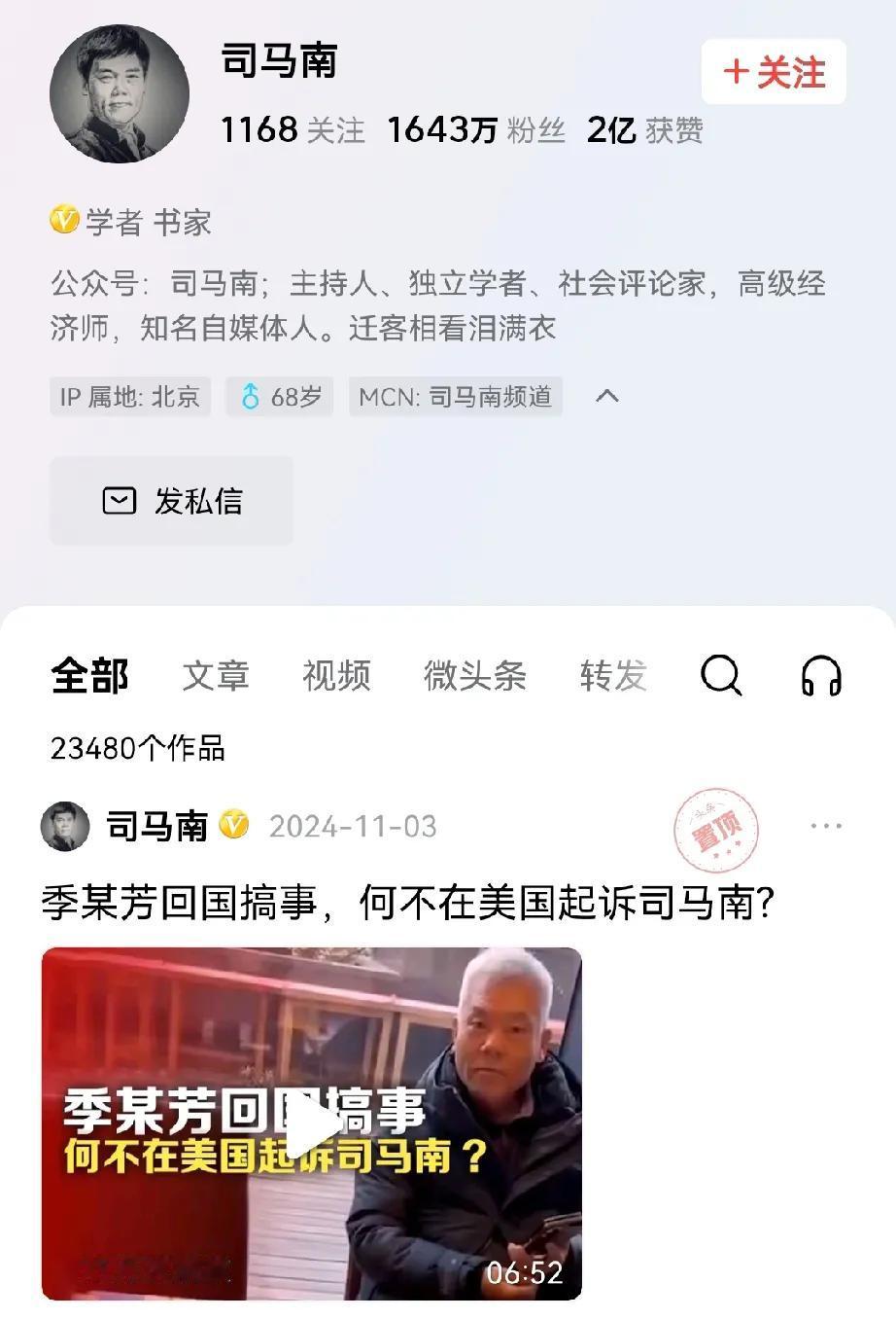 拥有1643万粉丝的司马南去向成谜。自从2024年11月3日发了一个头条后，再也