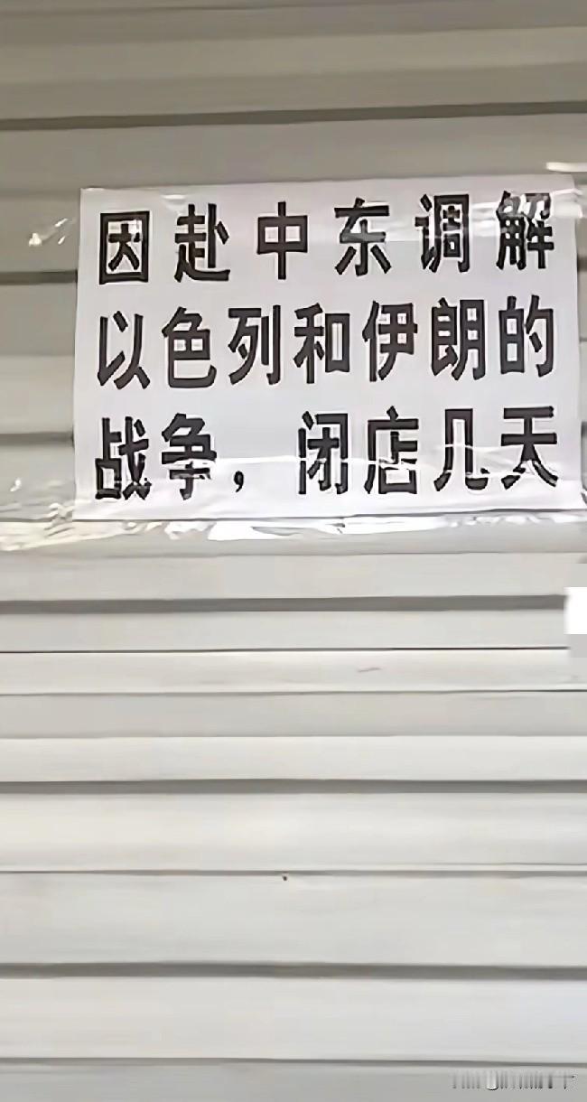 这算不算是最权威的关店休息理由？