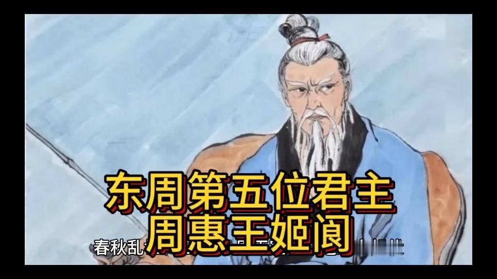 周惠王姬阆是东周第五位君主，即位后急于集权，强占大臣田产宅邸，引发五大夫叛乱，被