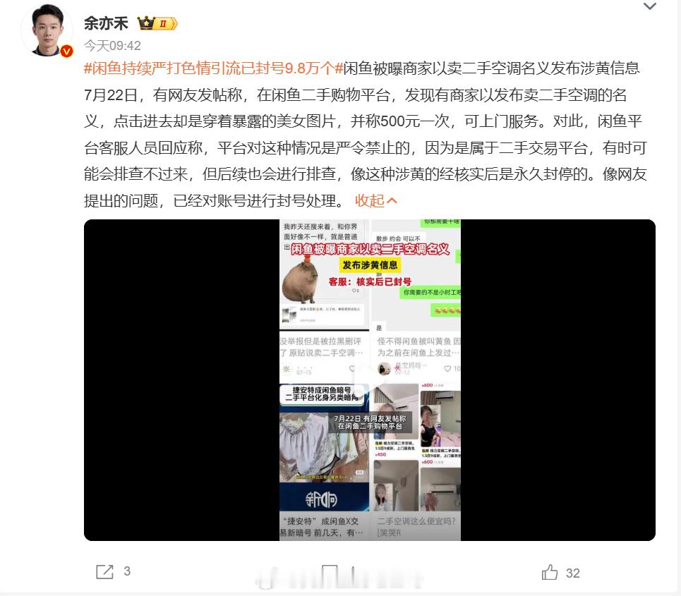 闲鱼持续严打色情引流已封号9.8万个  还有这种操作？可以修空调，也可以修别的呀