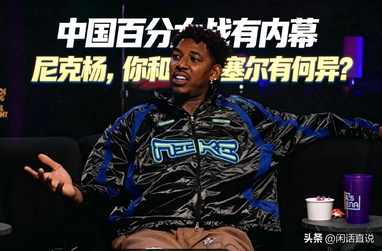 尼克杨爆出惊天大内幕，中国百分大战要求让分，他和拉塞尔还不是一个德性！
今年夏天