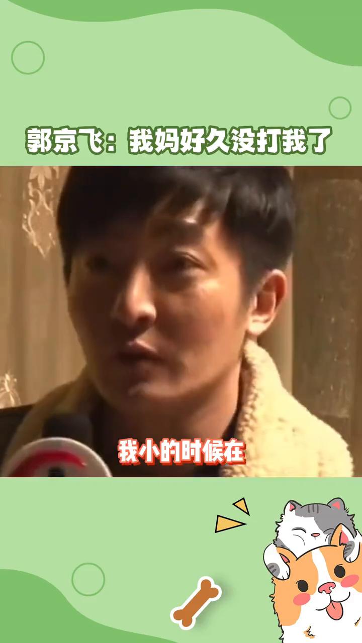 郭京飞小时候原来这么皮。
小的时候在河边玩的时候捡过一条蛇，回来我小的时候热爱动