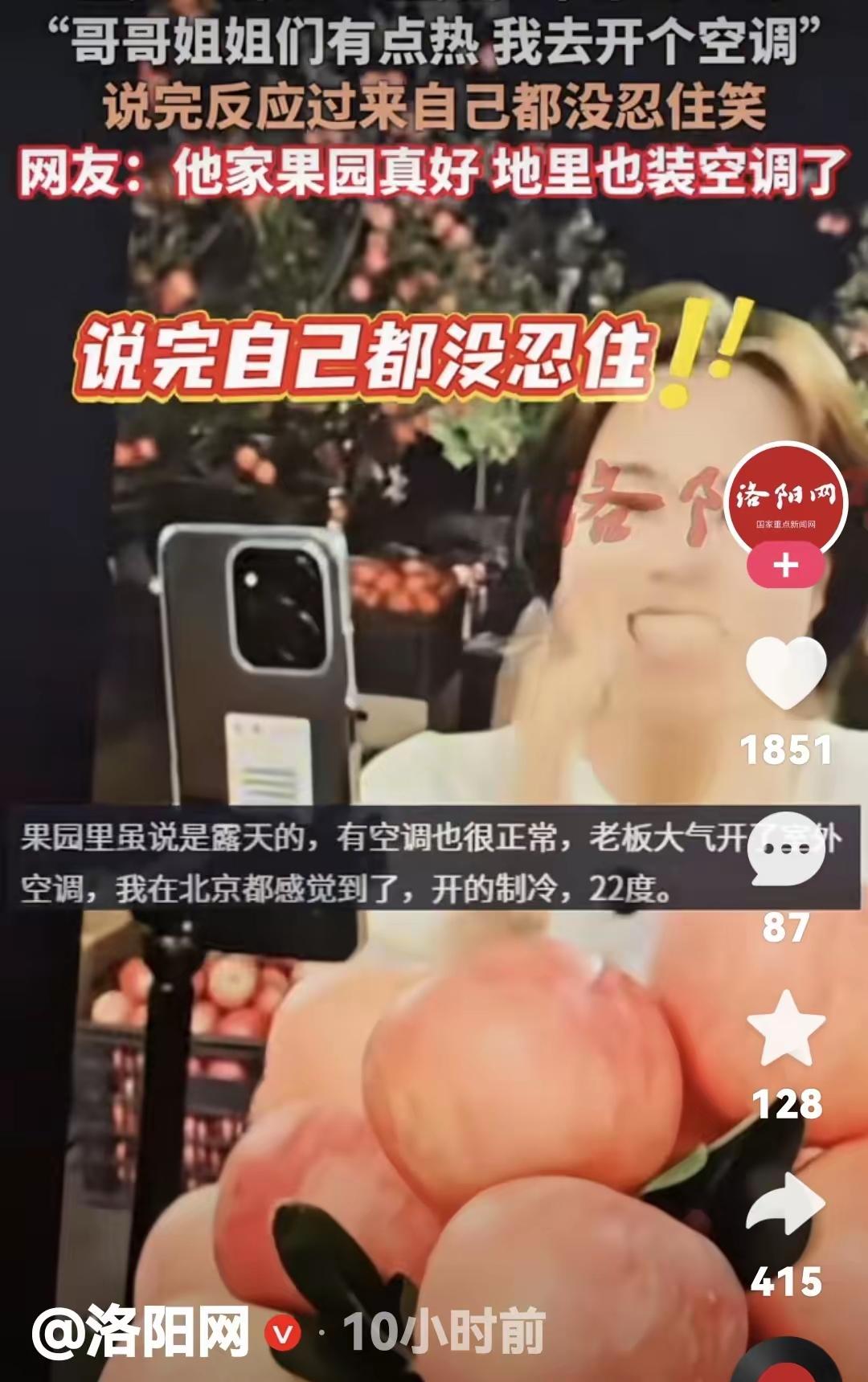 5月25日，一场“果园直播”翻车了——只因主播“露馅”露得太猝不及防！
​镜头里