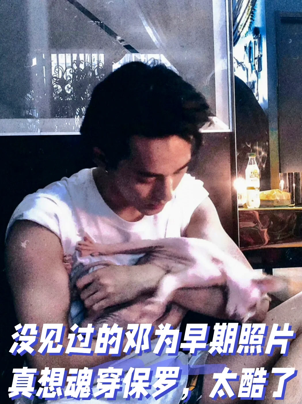 捡到几张没见过的邓为🦊邓为早期照片好酷