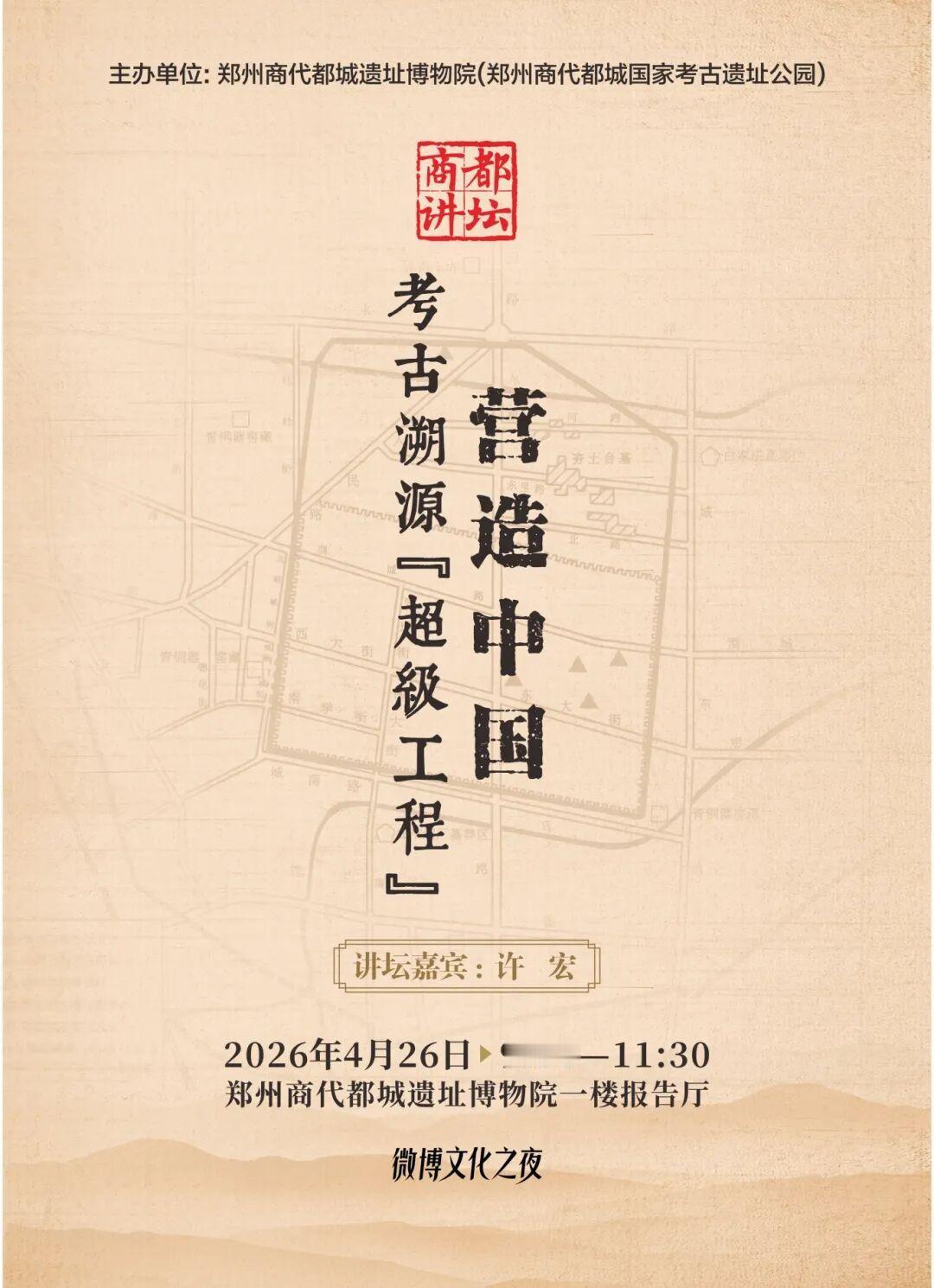 4月26日上午 9：30——11：30，郑州商代都城遗址博物院一楼报告厅，著名考