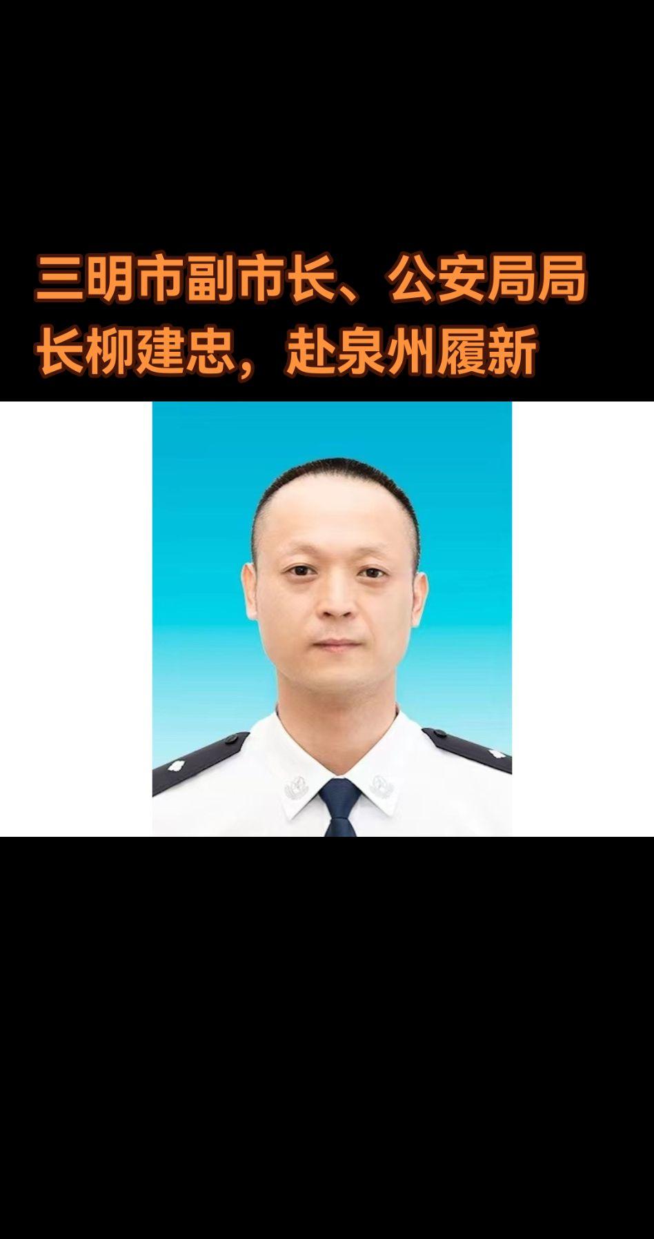 日前，泉州市人民政府发布人事任免。经研究决定：柳建忠同志任泉州市公安局...
