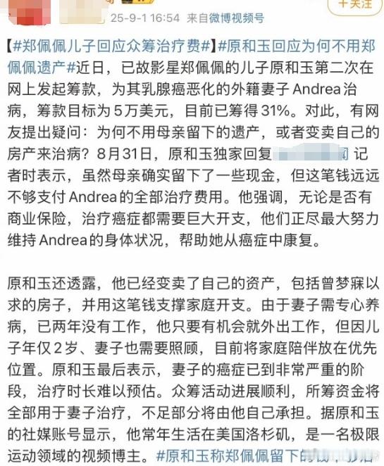 郑佩佩儿子回应为何要众筹给妻子治病，表示郑佩佩留下的遗产远远不够支付医疗费用 ​