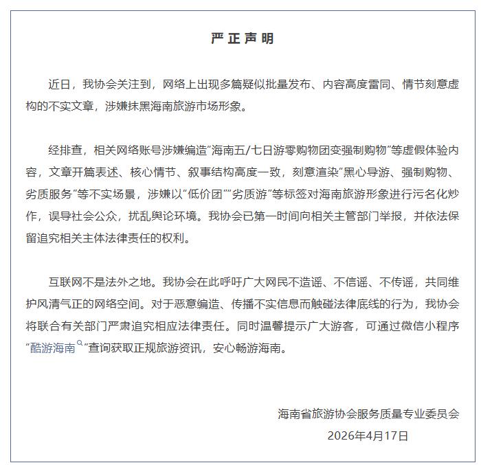 经排查，相关网络账号涉嫌编造“海南五/七日游零购物团变强制购物”等虚假体验内容，