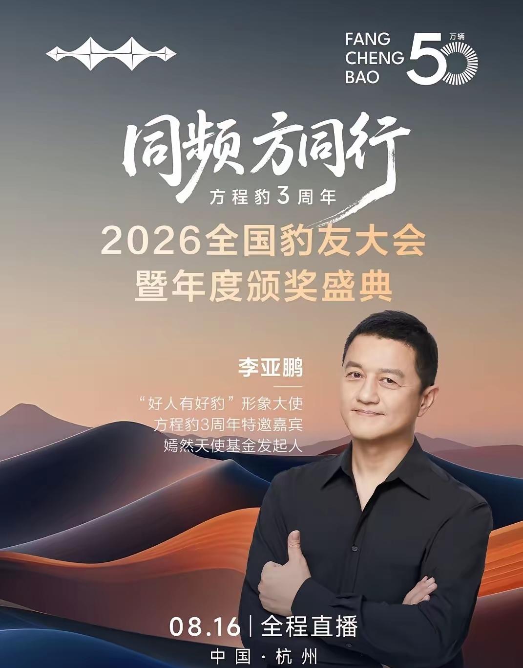 一句“好人有好豹”，不得不说方程豹这次选人眼光真的很独到。
这次三周年活动，李亚