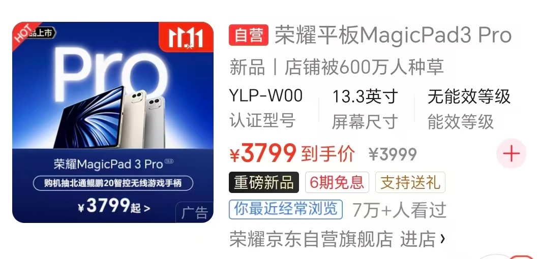 平台把荣耀MagicPad3 Pro价格给抢跑了！3799元起！搭载骁龙8E G