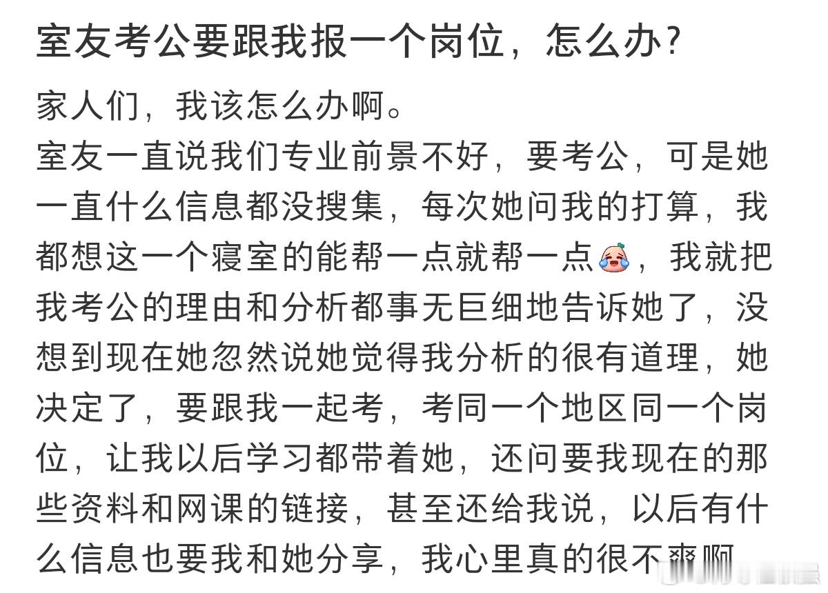 #室友考公要跟我报同一个岗位#室友考公要跟我报同一个岗位，怎么办。 ​​​