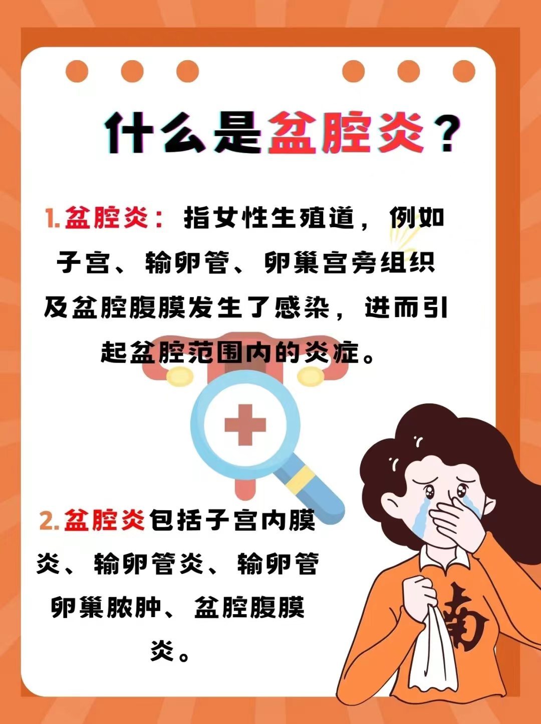 什么是盆腔炎？如何辨别？ 盆腔炎是指女性的生殖道，子宫，输卵管，卵巢发生感染引发