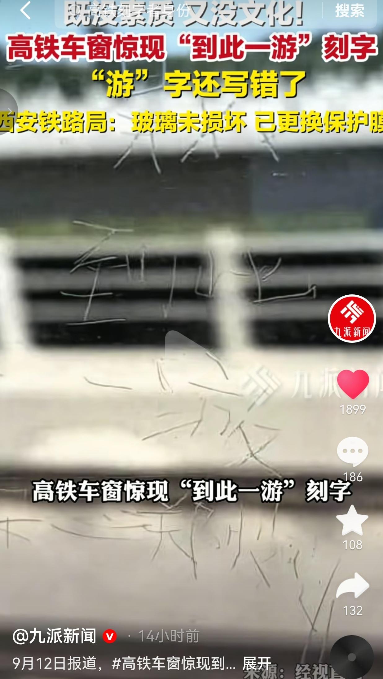 高铁车窗被刻“到此一游”，字还写错了，实在让人哭笑不得
 
坐高铁出门，本是开开