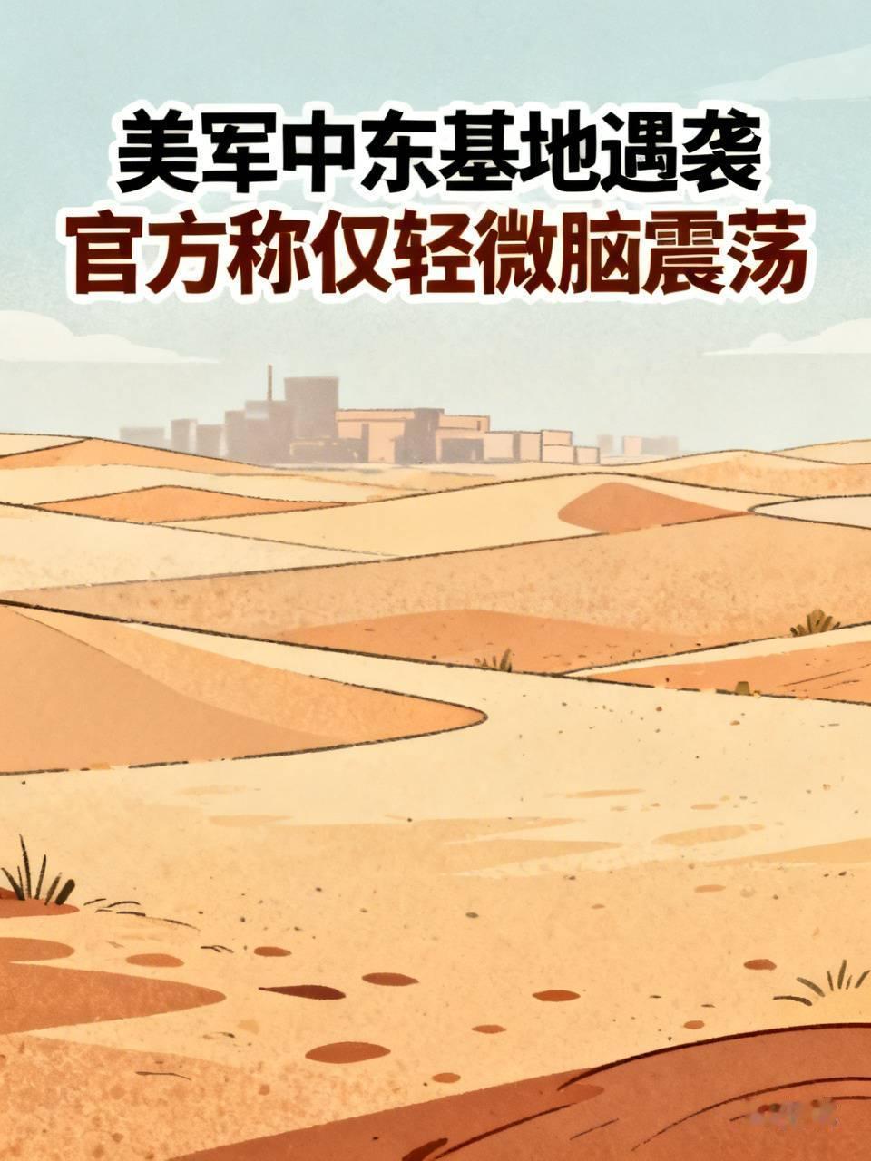 美国国防部证实：美军上百人遭重创，仅定性为轻微脑震荡！
美军中东基地接连遇袭、损