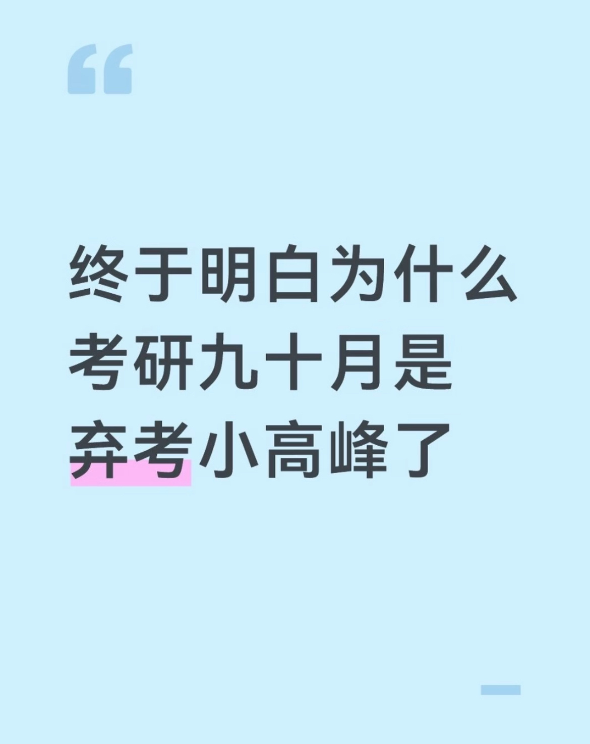考研的每一步都在筛选 ​​​