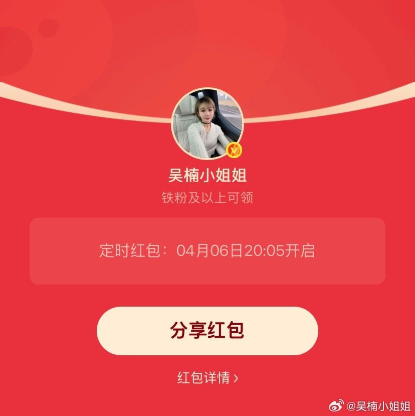 吴楠小姐姐的红包 感觉三天过这么快20:05发个小铁包，安慰下铁宝的心