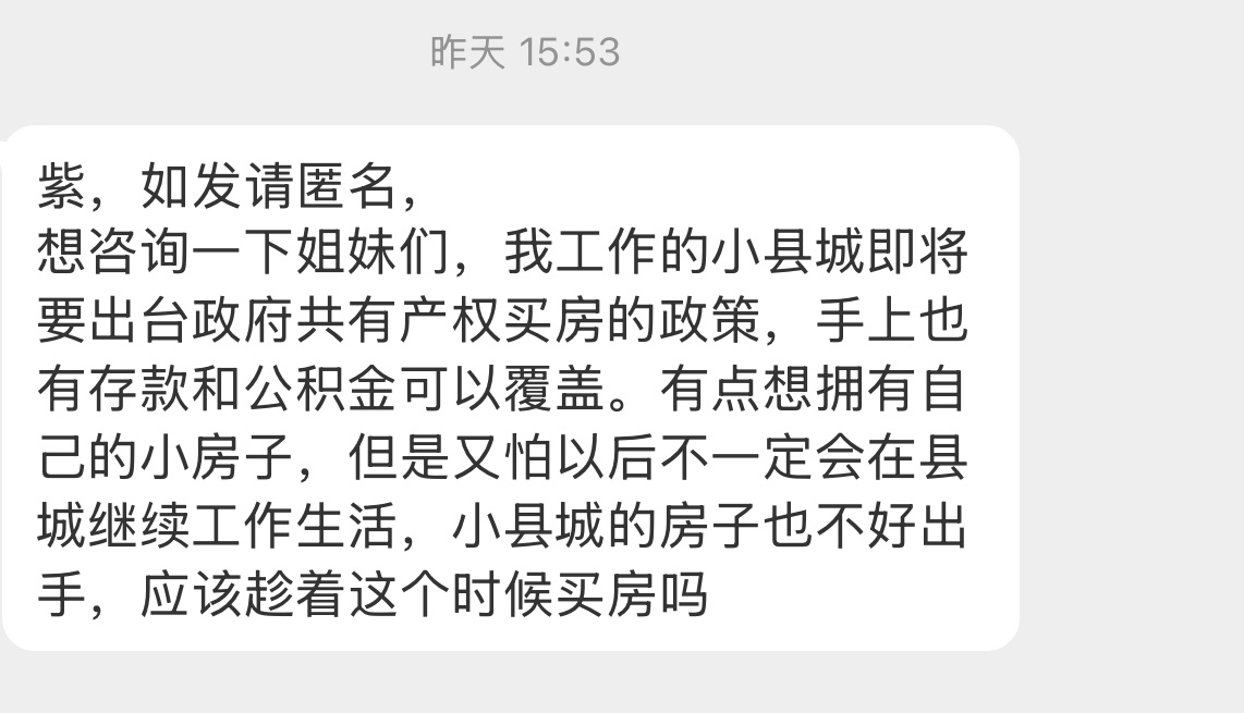 【紫，如发请匿名，想咨询一下姐妹们，我工作的小县城即将要出台政府共有产权买房的政