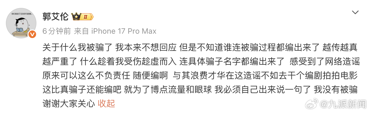#郭艾伦最新发声#【#郭艾伦回应被传诈骗千万#】4月7日，发文：关于什么我被骗了