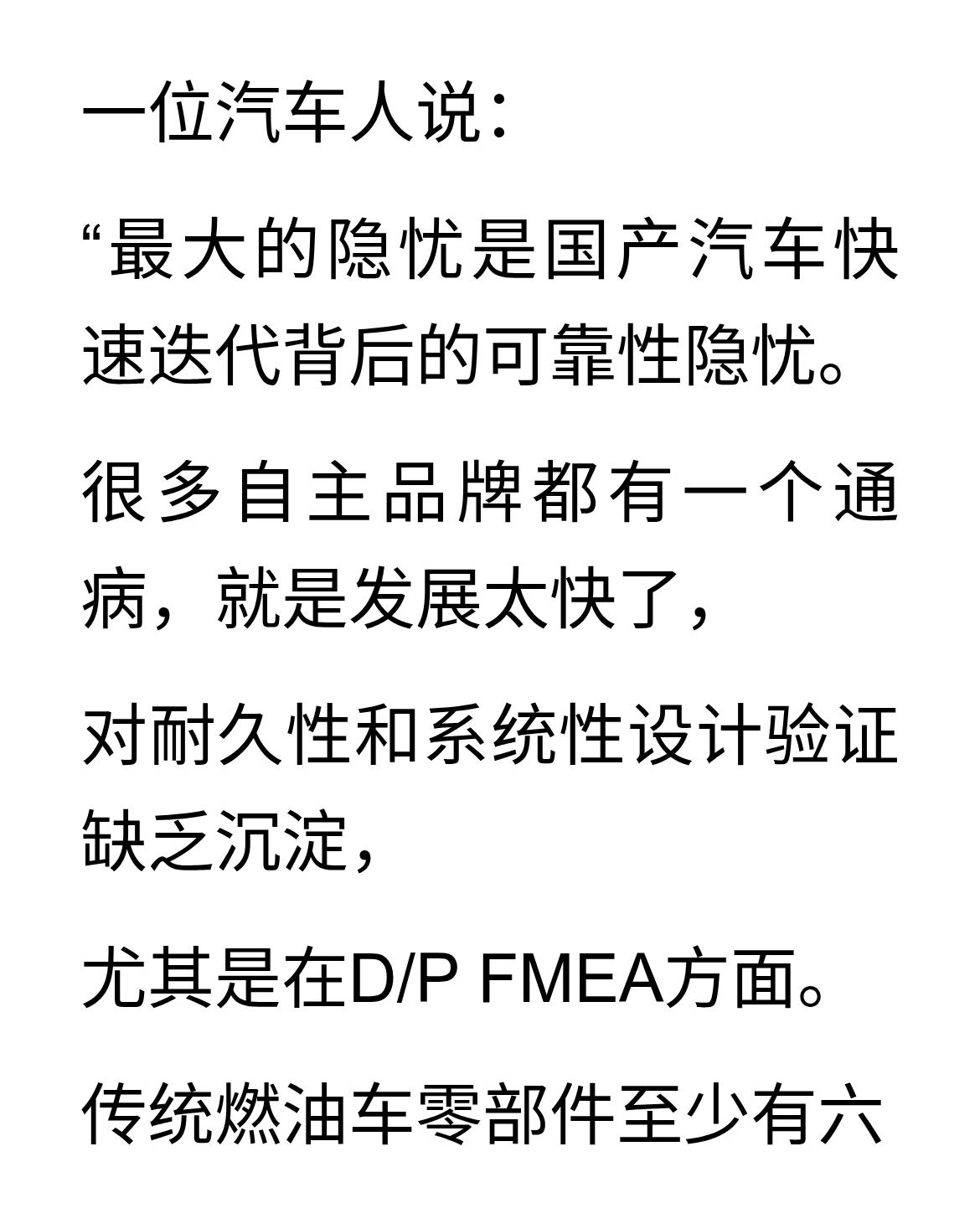 汽车人说破国产汽车迭代快的隐忧
一位汽车人说：
“最大的隐忧是国产汽车快速迭代背