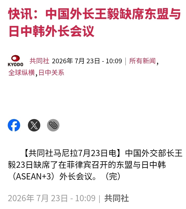 日本共同社：中国外交部长王毅缺席东盟与日中韩外长会议 