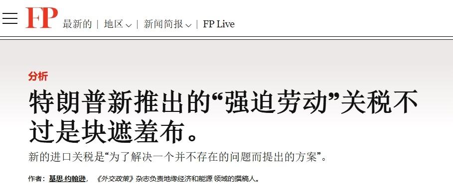 特朗普用“强迫劳动”加关税，美媒看不下去了：美国应该先照照镜子

特朗普的新关税