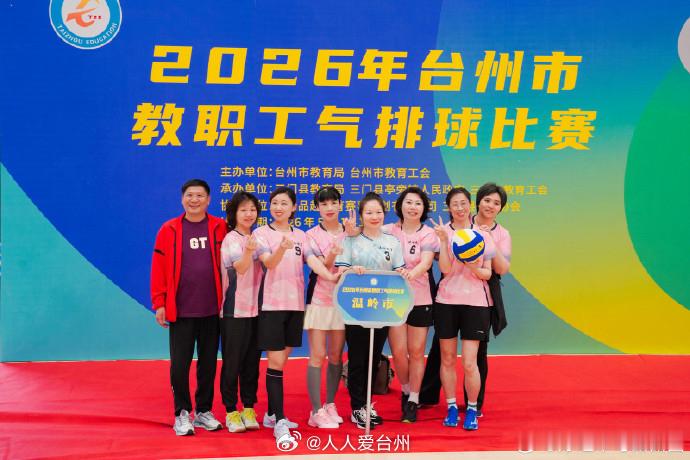 台州园丁化身运动健儿尽显热血风采 近日，台州三门。2026年台州市教职工气排球比