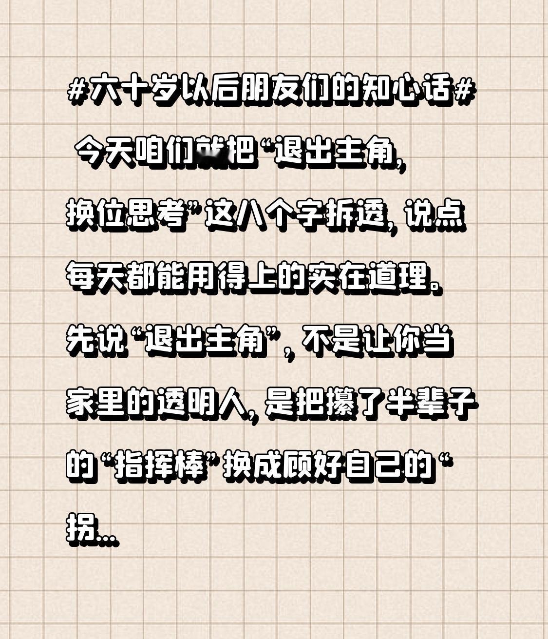 今天咱们就把“退出主角，换位思考”这八个字拆透，说点每天都能用得上的实在道理。