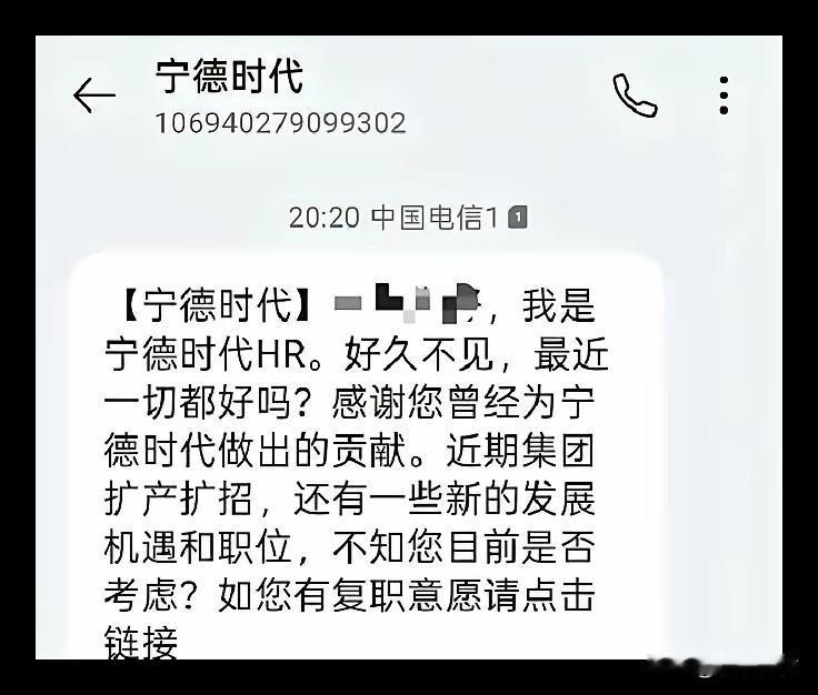 这算是良心企业还是？宁德时代发信息召回已离职老员工！

有在宁德时代离职的员工晒
