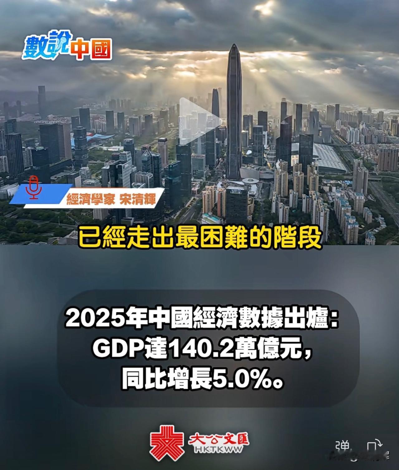 《大公文汇》：经济学家宋清辉表示，中国经济已经走出最困难的阶段，经济增长质量明显