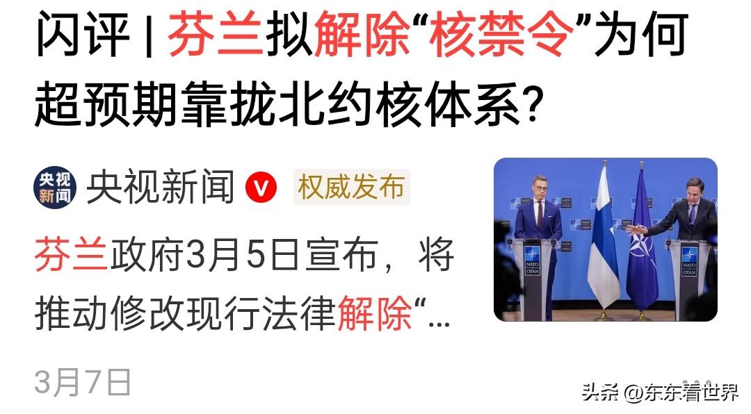 俄罗斯的核威胁大棒正面临极其尴尬的挑战。

基于俄乌战争外溢风险考量，北欧国家芬