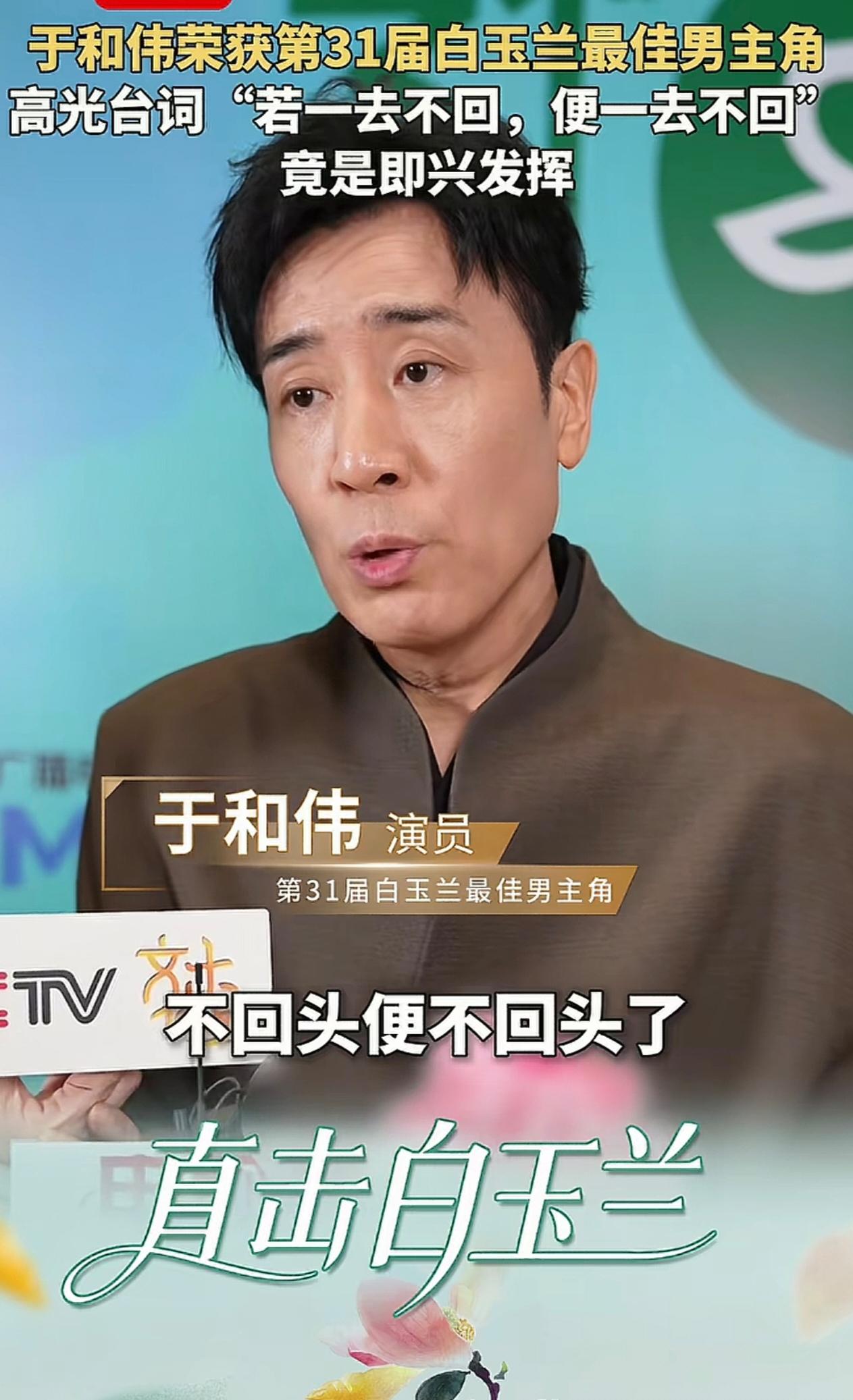 第31届白玉兰视帝尘埃落定，于和伟凭《沉默的荣耀》吴石将军再度登顶，拿下个人第二