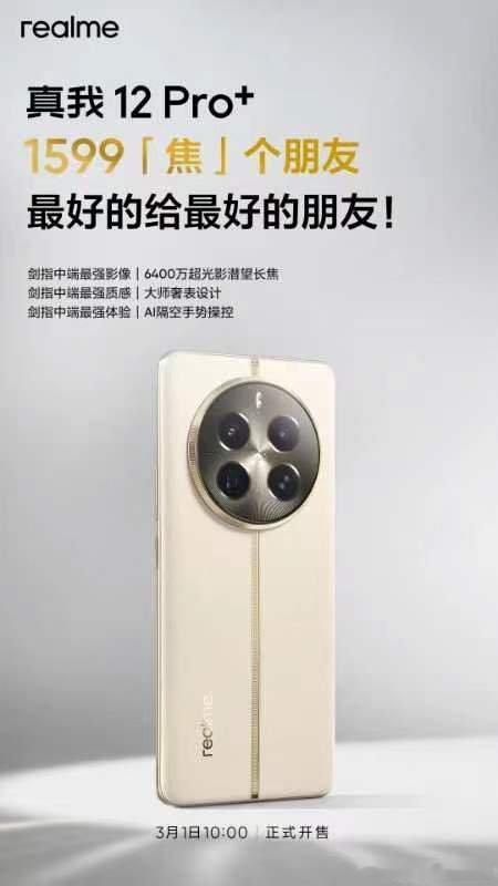 真我12 Pro+ 明日开售，1599“焦”个朋友！-中端最强：6400万超光影