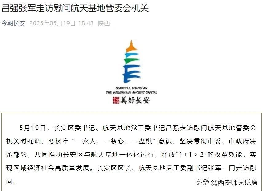 近日，西安长安区与航天基地区政合一、一体化运行消息一出，备受关注，毕竟这两个区域