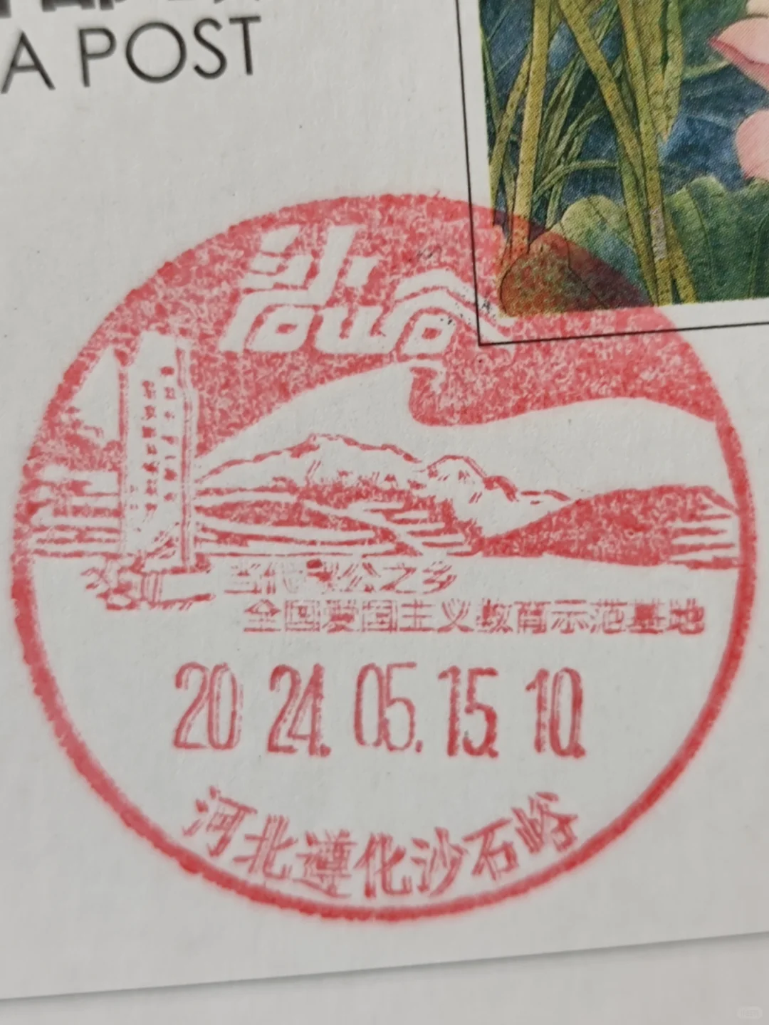 河北遵化风景戳