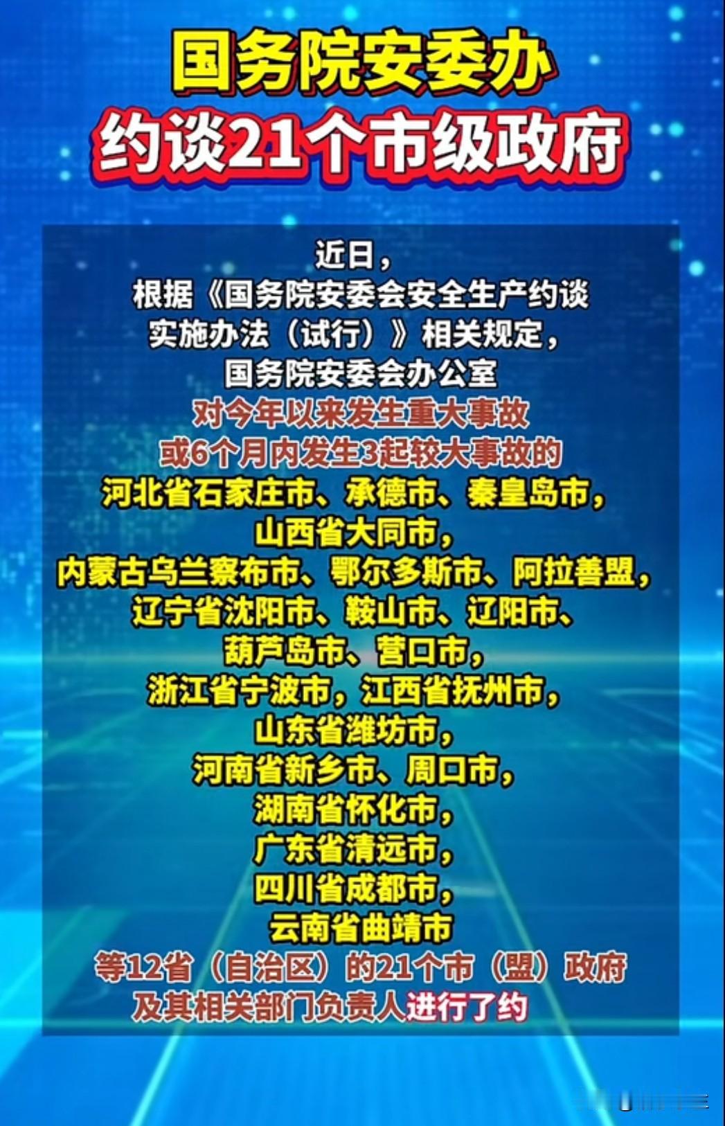 国务院安委会紧急约谈21个市级政府！这是今年第三次大规模安全生产问责，背后是触目