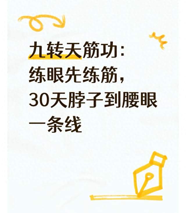 九转天筋功：练眼先练筋，30天脖子到腰眼一条线