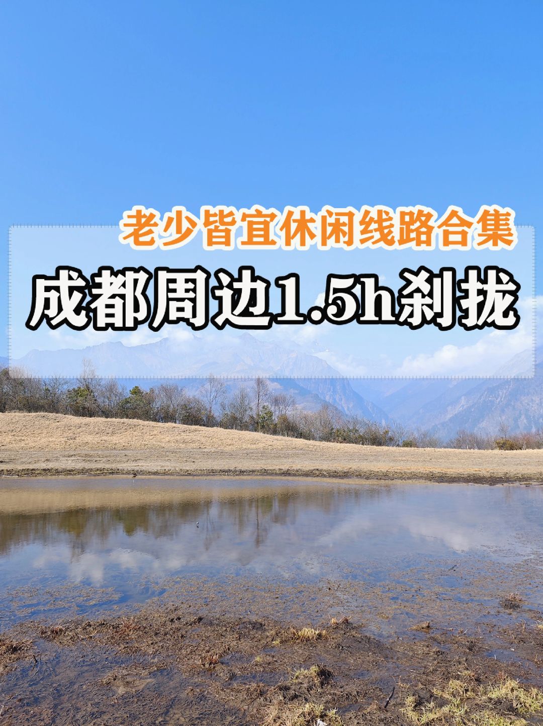 成都周边1.5h刹拢❗️老少皆宜休闲线路合集