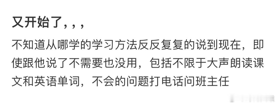 又开始了，不知道从哪听的学习方法… ​​​