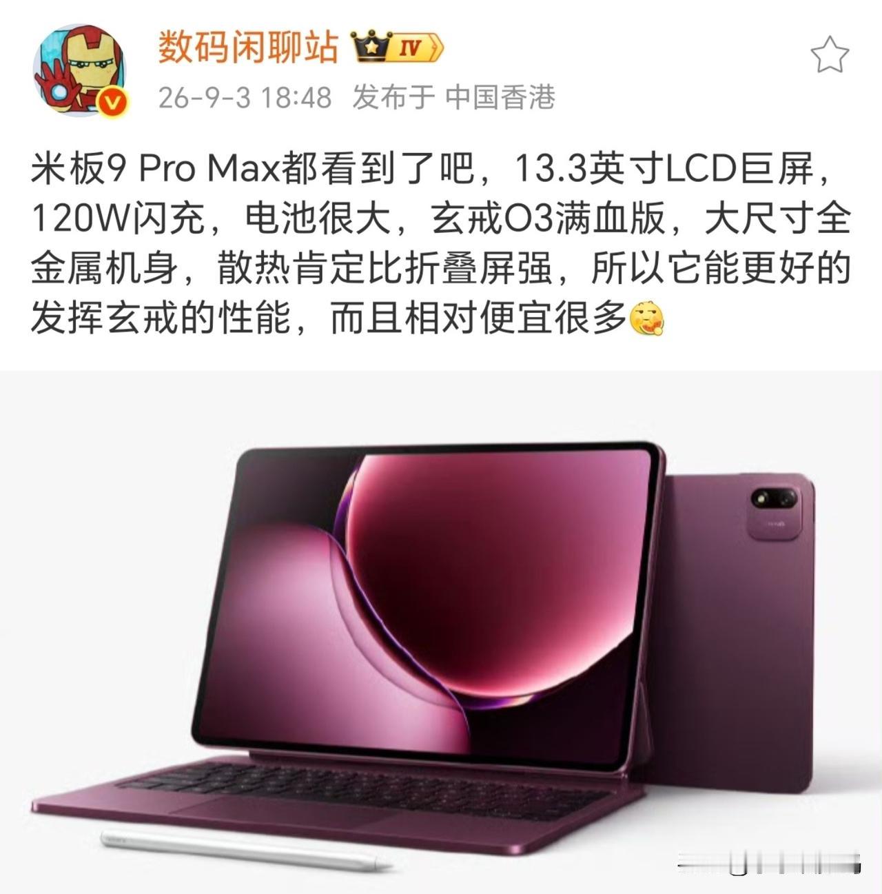 大尺寸LCD国产芯平板只此一家~

那就是小米平板9 Pro Max，搭载全新的