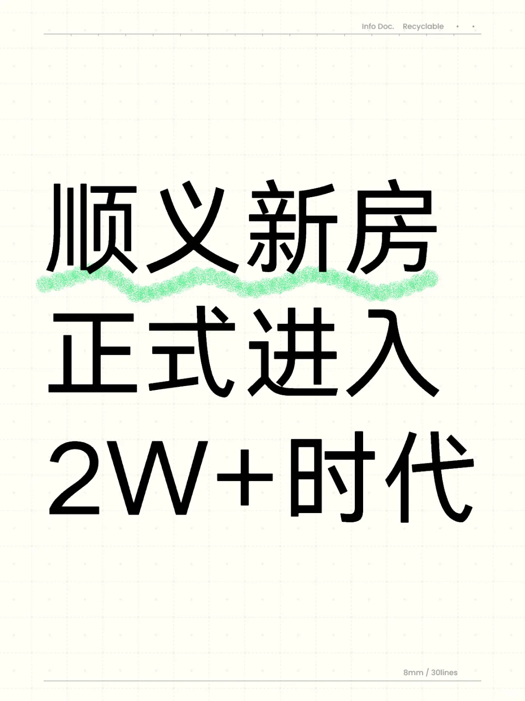 北京顺义进入2W+时代