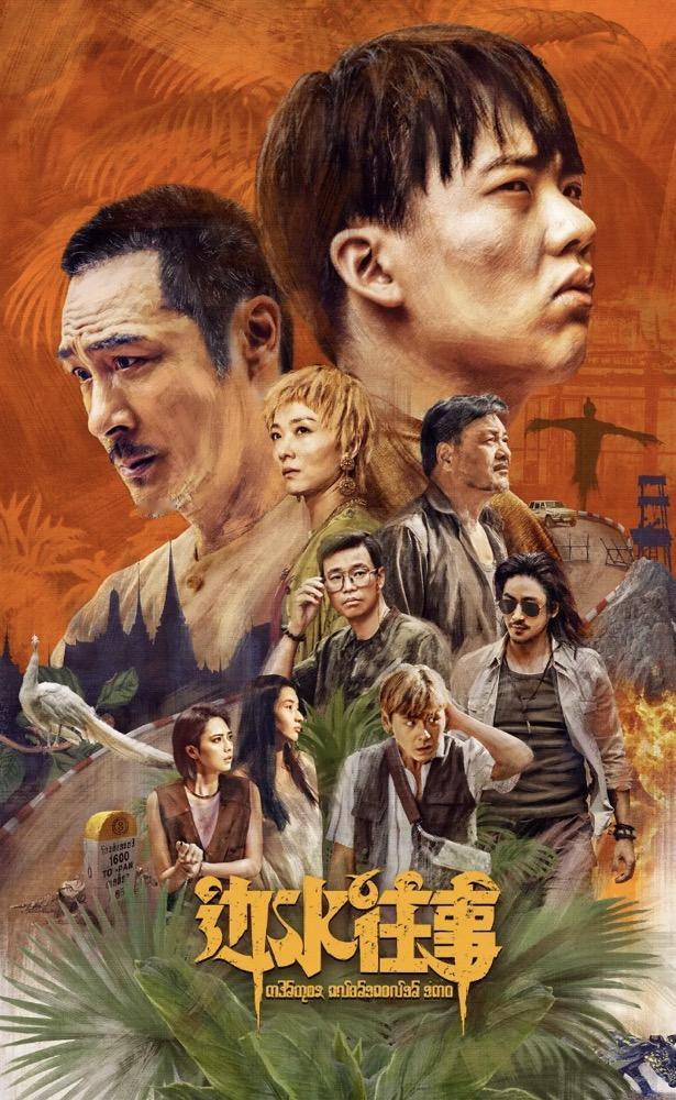 《边水往事》断更，绝对是一个大失误！

本身这阵子热度挺高的，口碑也好，突然断更