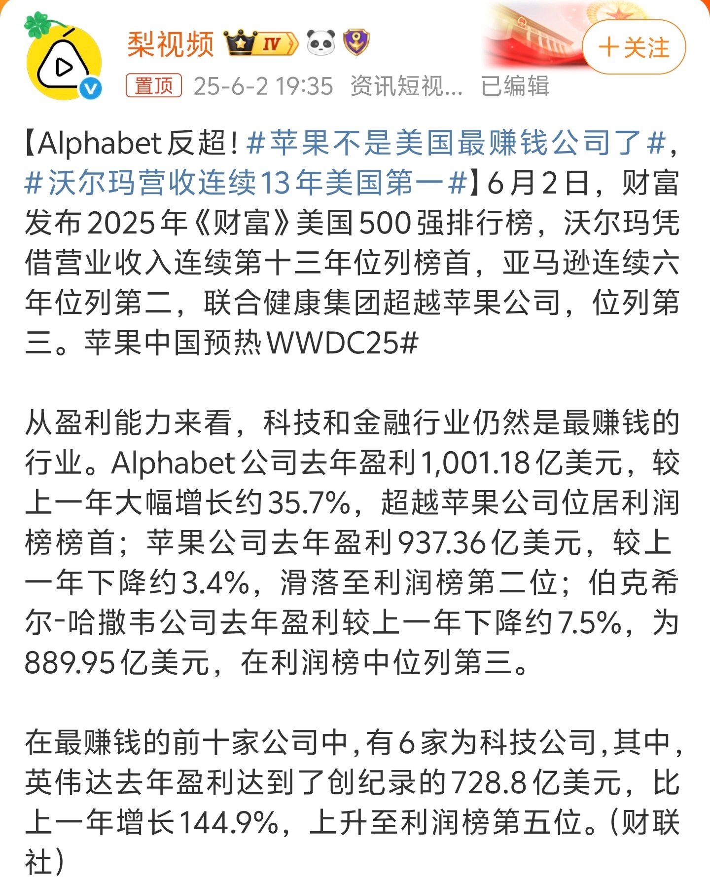 苹果不是美国最赚钱公司了之前就报道过了，谷歌母公司Alphabet成为全球第一个