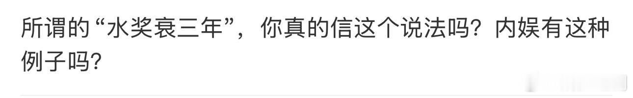 所谓的“水奖衰三年”，你真的信这个说法吗？内娱有这种例子吗？ 