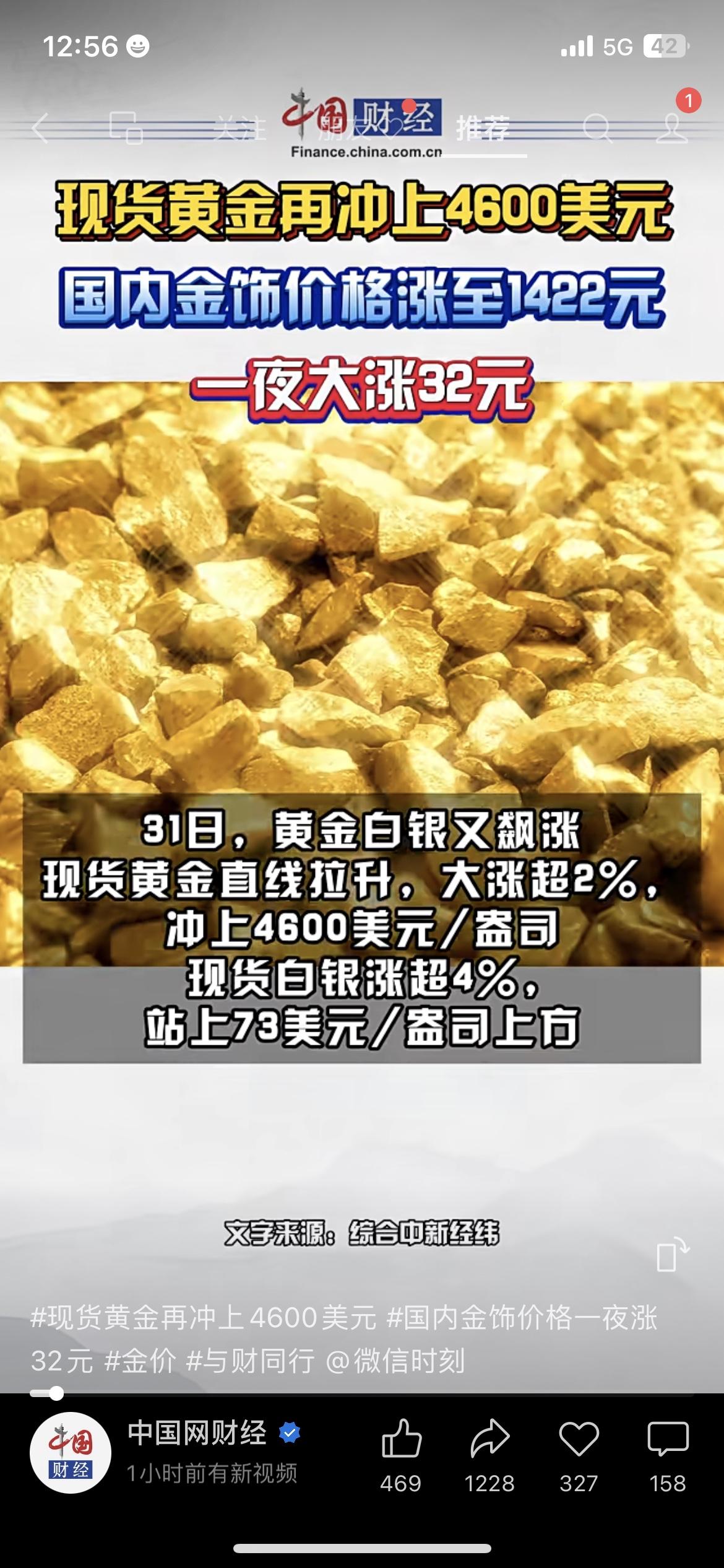 黄金价格直接冲上4600美元/盎司，再创历史新高！
老凤祥、老庙等金店，金价每克