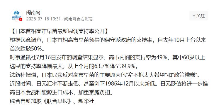 如果依靠日本的民调拉下高市早苗，可能性是不大的。
依靠换一个首相来改变日趋紧张的
