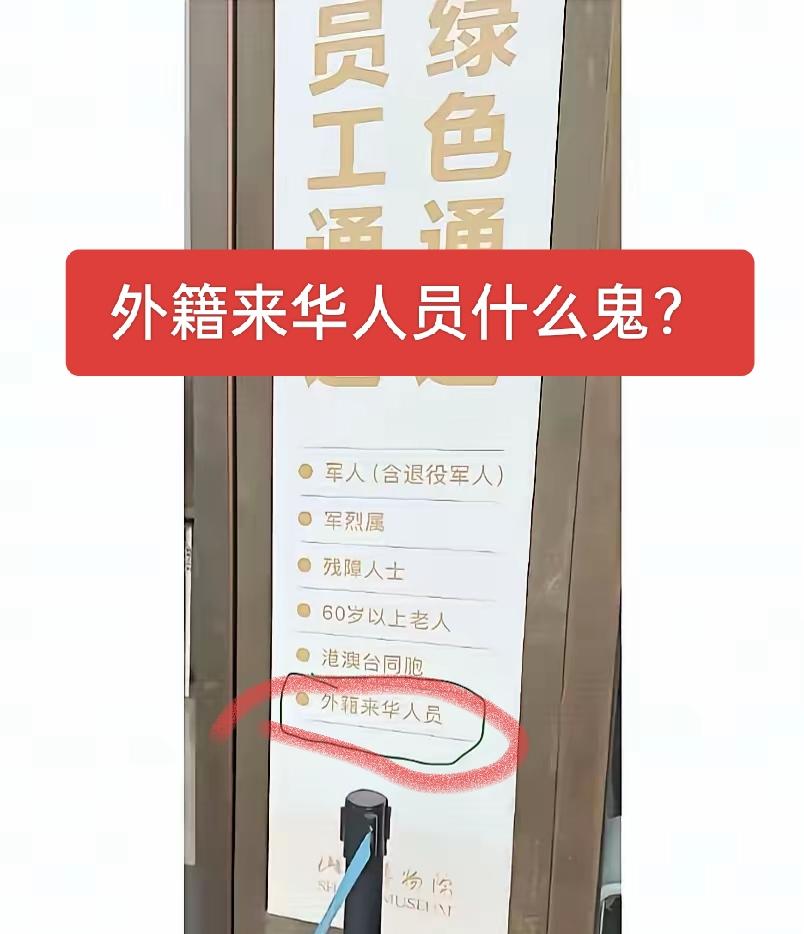 尊老爱幼可以，军人优先也没毛病，残障人士也可以理解，外籍来华人员算个什么鬼？他们