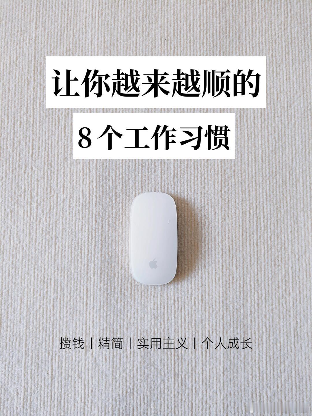 职场生存法则 让你越来越顺的8个工作习惯，你知道吗？良好的工作习惯，能让我们工作